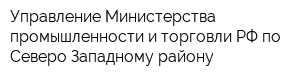 Управление Министерства промышленности и торговли РФ по Северо-Западному району