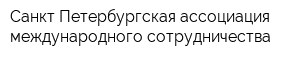 Санкт-Петербургская ассоциация международного сотрудничества