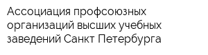 Ассоциация профсоюзных организаций высших учебных заведений Санкт-Петербурга