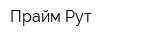 Прайм-Рут