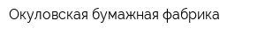 Окуловская бумажная фабрика