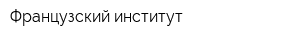 Французский институт