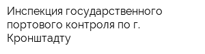 Инспекция государственного портового контроля по г Кронштадту