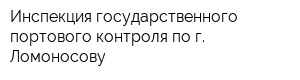 Инспекция государственного портового контроля по г Ломоносову