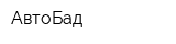 АвтоБад