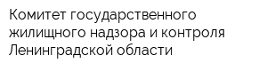 Комитет государственного жилищного надзора и контроля Ленинградской области