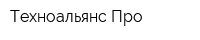 Техноальянс-Про