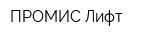 ПРОМИС-Лифт