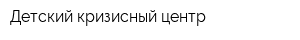 Детский кризисный центр