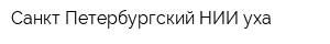 Санкт-Петербургский НИИ уха