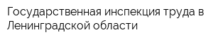 Государственная инспекция труда в Ленинградской области