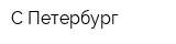 С-Петербург