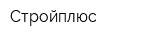 Стройплюс