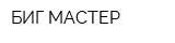 БИГ МАСТЕР