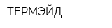 ТЕРМЭЙД