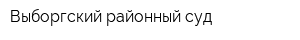 Выборгский районный суд