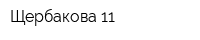 Щербакова 11