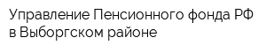 Управление Пенсионного фонда РФ в Выборгском районе