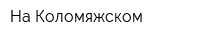 На Коломяжском