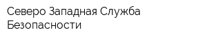 Северо-Западная Служба Безопасности