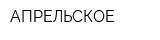 АПРЕЛЬСКОЕ