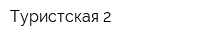 Туристская-2