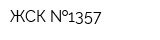 ЖСК  1357