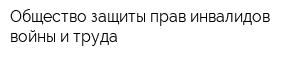 Общество защиты прав инвалидов войны и труда