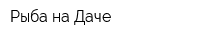 Рыба на Даче