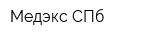 Медэкс СПб