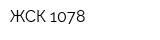 ЖСК-1078