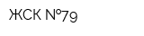 ЖСК  79