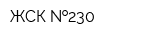 ЖСК  230