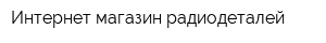 Интернет-магазин радиодеталей