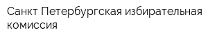 Санкт-Петербургская избирательная комиссия