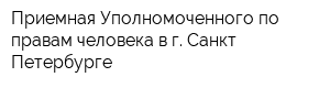 Приемная Уполномоченного по правам человека в г Санкт-Петербурге