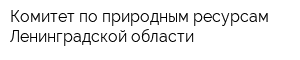 Комитет по природным ресурсам Ленинградской области