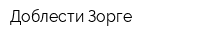 Доблести-Зорге