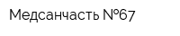 Медсанчасть  67