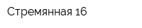 Стремянная 16