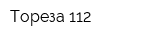 Тореза 112
