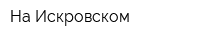 На Искровском