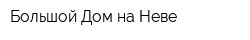 Большой Дом на Неве