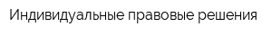 Индивидуальные правовые решения