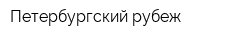Петербургский рубеж
