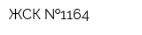 ЖСК  1164