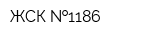 ЖСК  1186