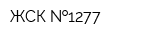ЖСК  1277