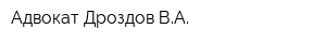 Адвокат Дроздов ВА