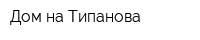 Дом на Типанова